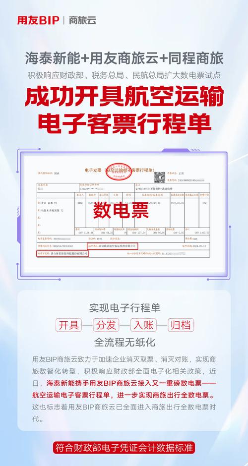 海泰新能+用友商旅云+同程商旅成功开具航空运输电子客票行程单